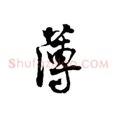 薄