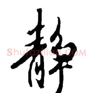 靜