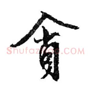 貪
