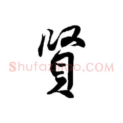 賢