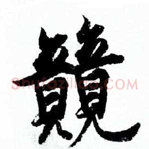 競