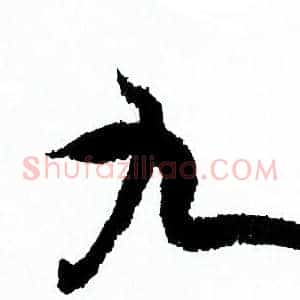 九