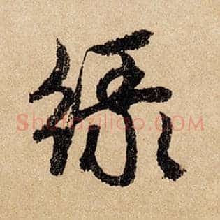 绿