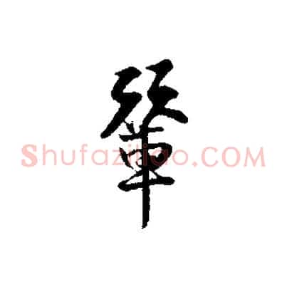 輦