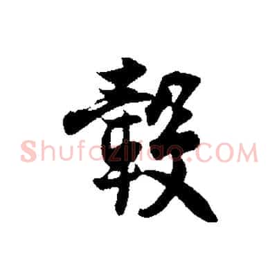 轂