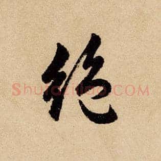 绝