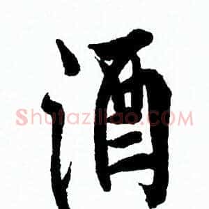 酒