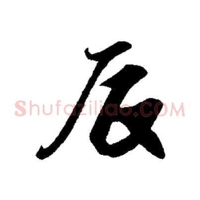 辰