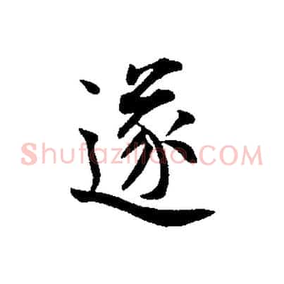 遂