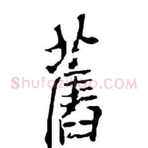 旧