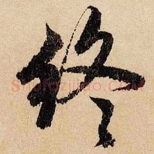 终