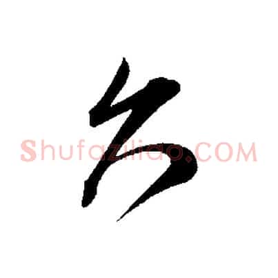 久