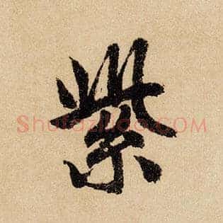 紫