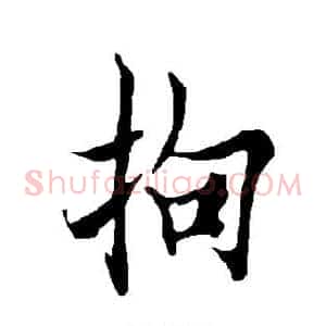 拘