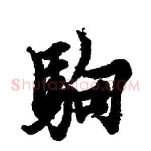 駒