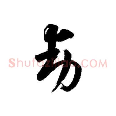 動