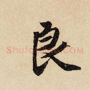 良