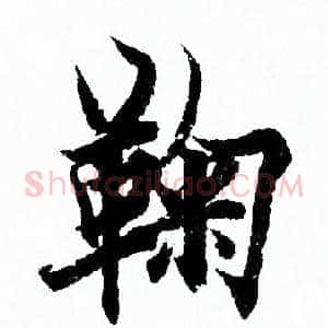 鞠