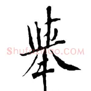 举