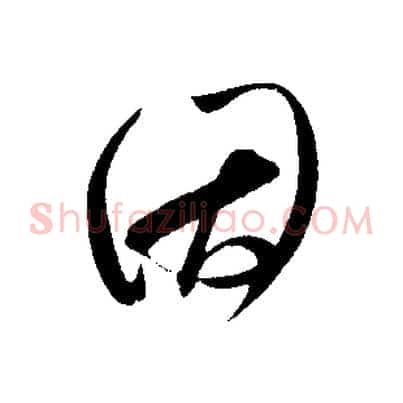 因