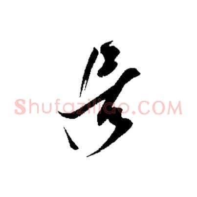 居