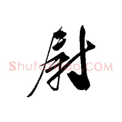 尉