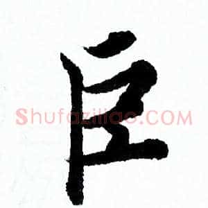 巨