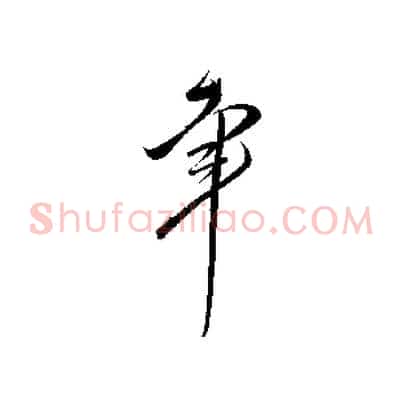 幸