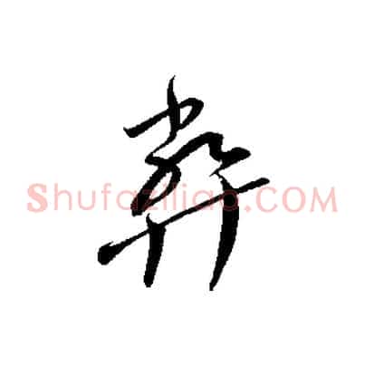 弊