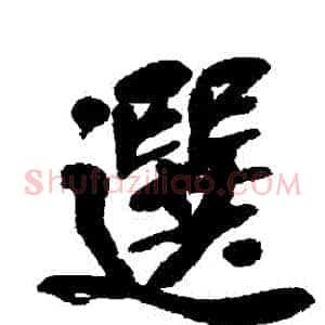 選