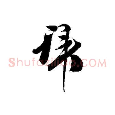 拜