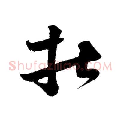 杜