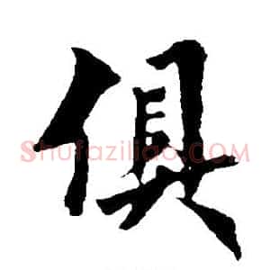 俱