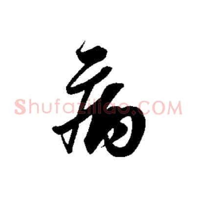 病