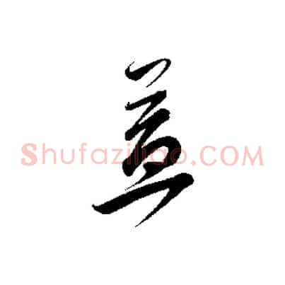 益