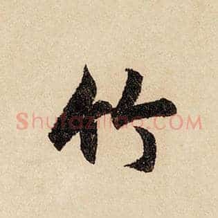 竹