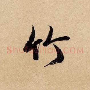 竹