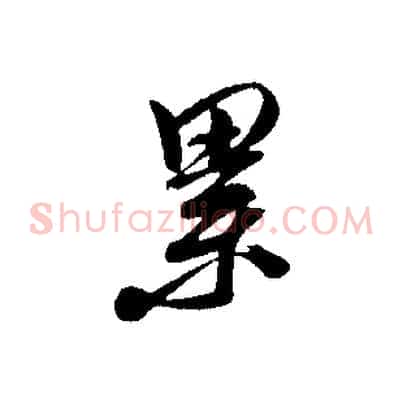 累