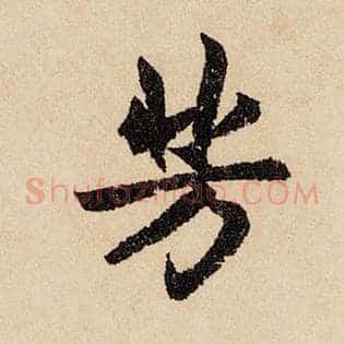 芳
