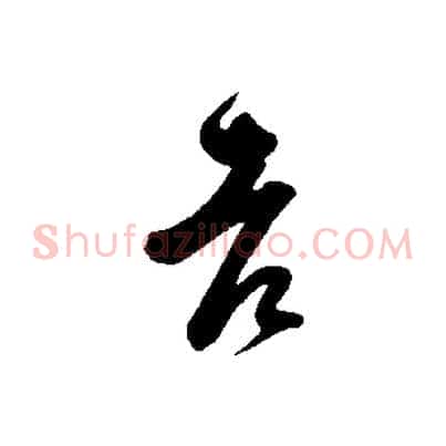 老