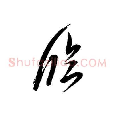 臨