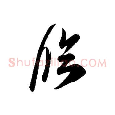 臨