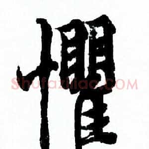 懼