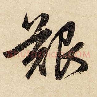 艰