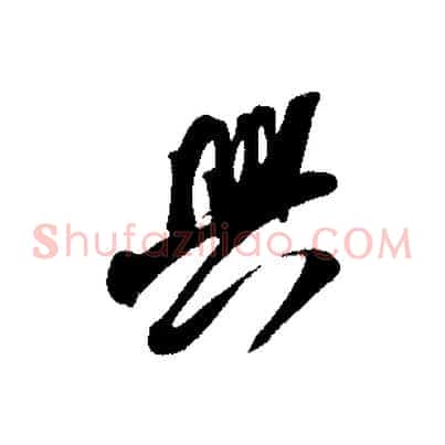 興