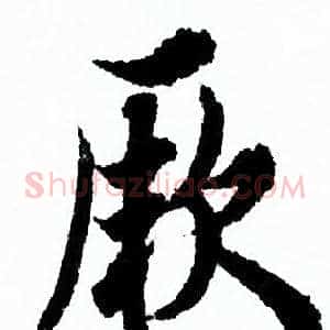 厥