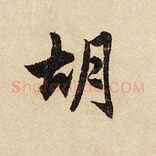 胡