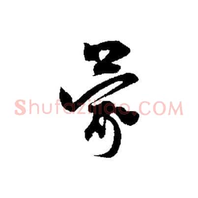 蒙