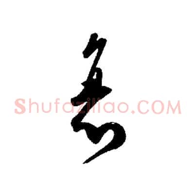 衰