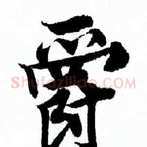爵